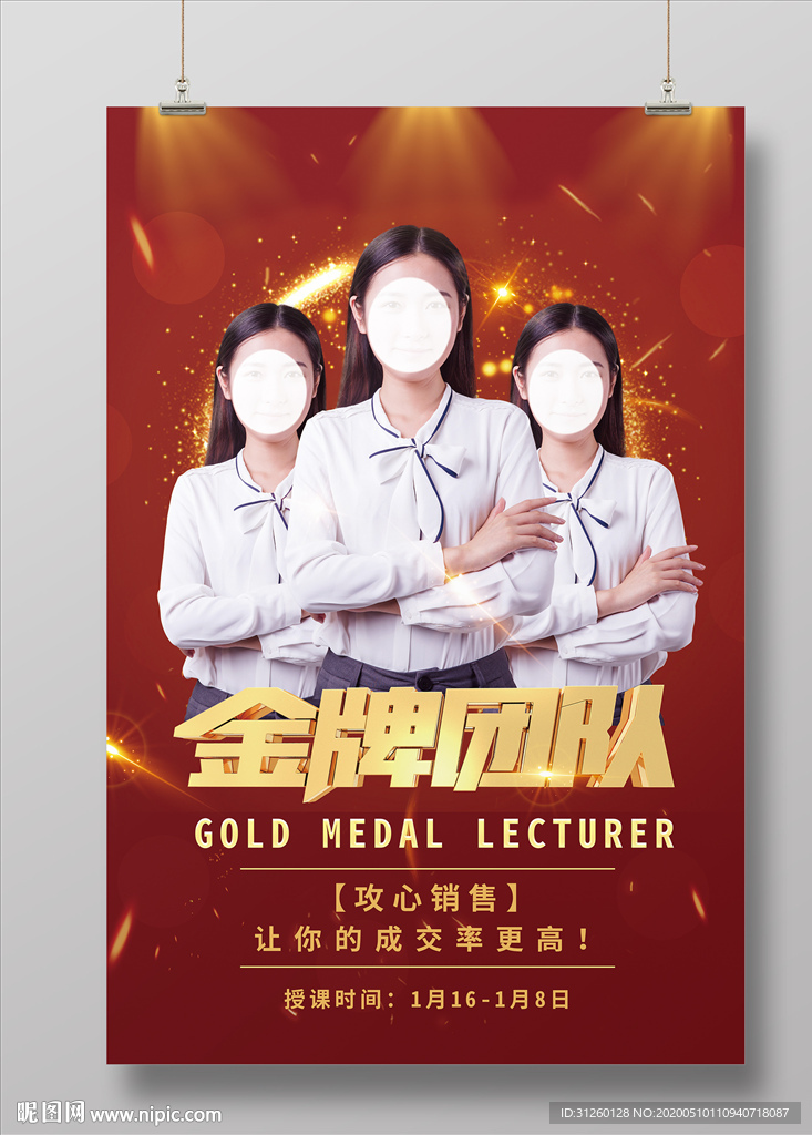 金牌团队海报