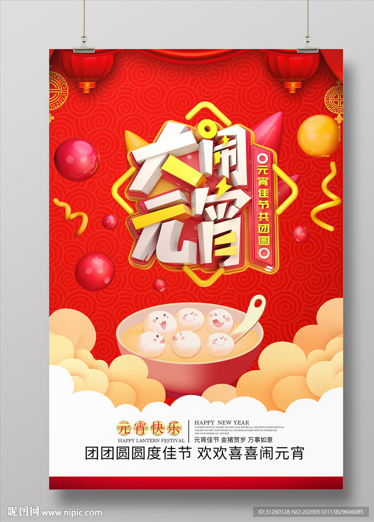 元宵海报
