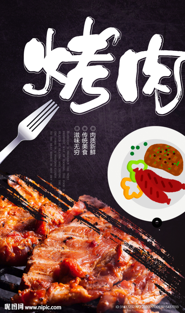 烤肉