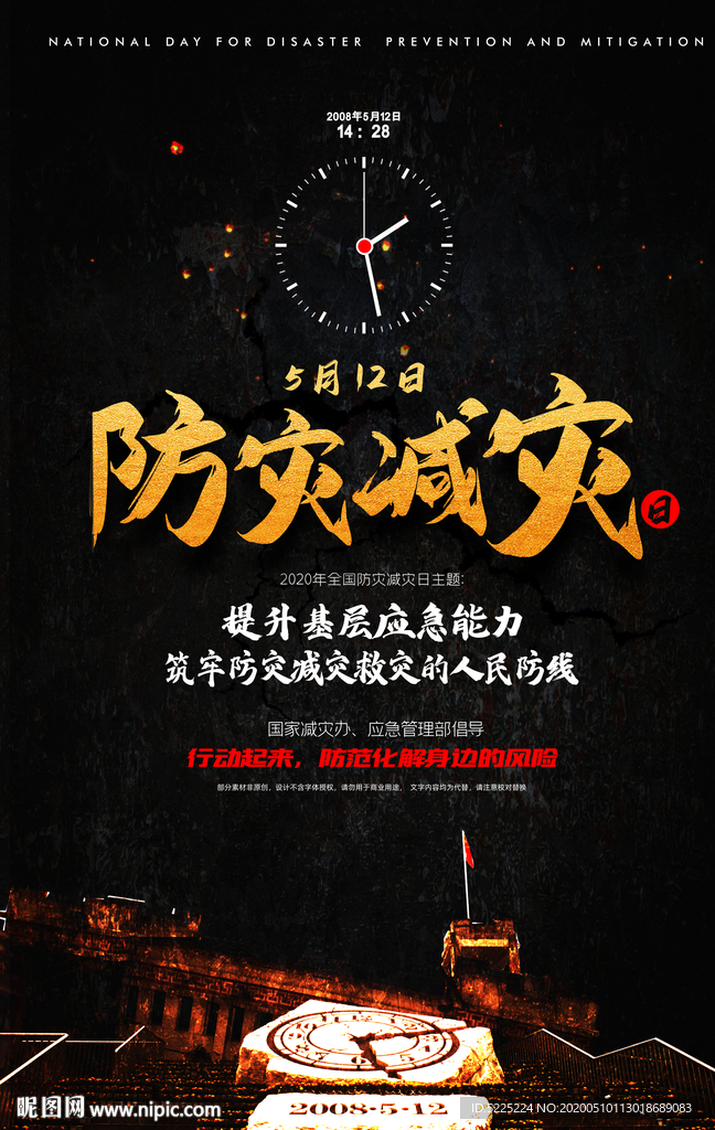 防灾减灾