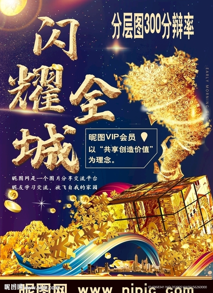 闪耀全城宣传单