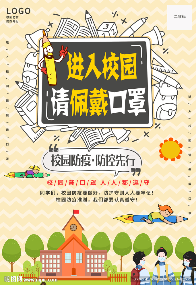 进入校园 请佩戴口罩图片