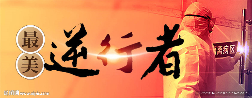 最美逆行者