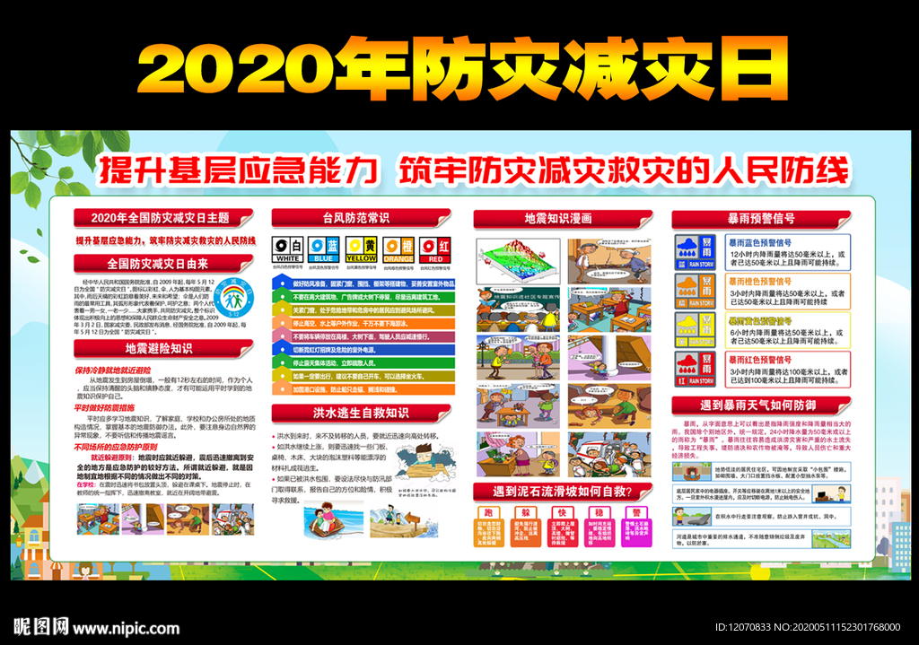 512防灾减灾日