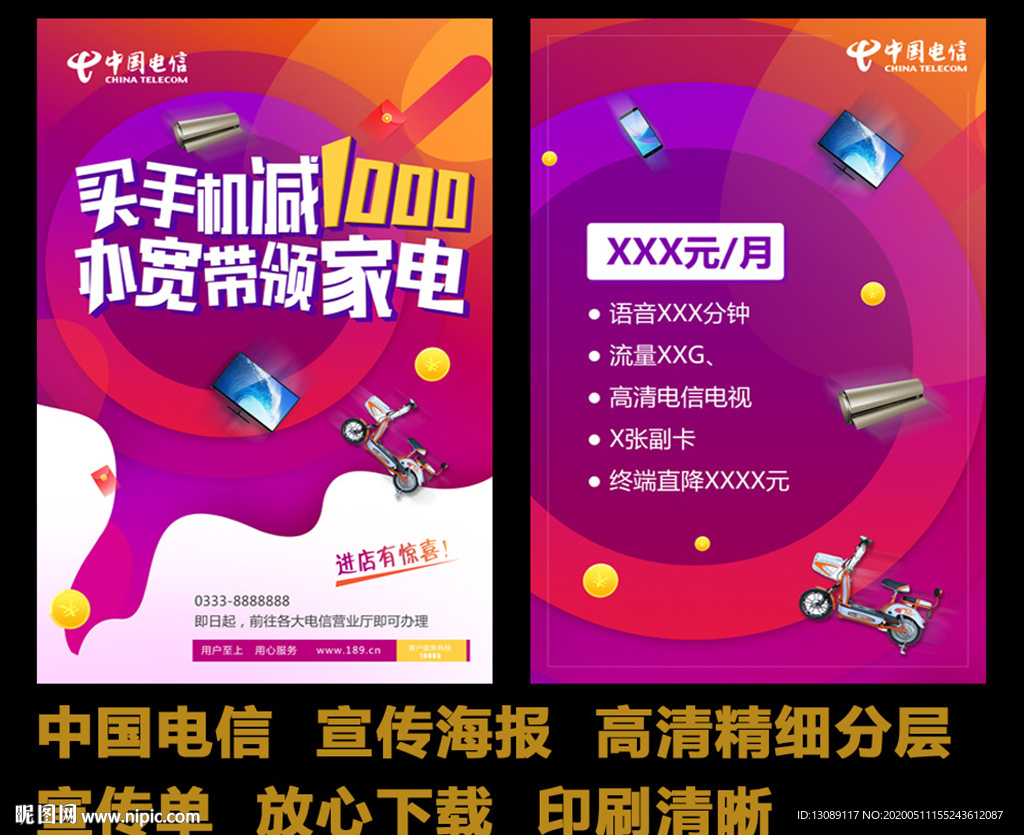 中国电信宣传单