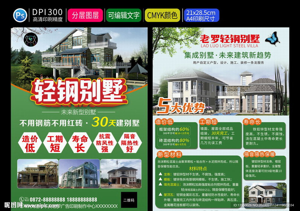 轻钢别墅 别墅宣传单