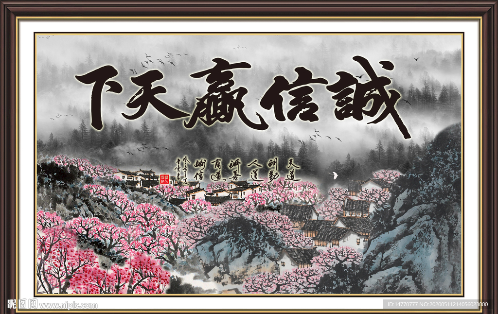 诚信赢天下