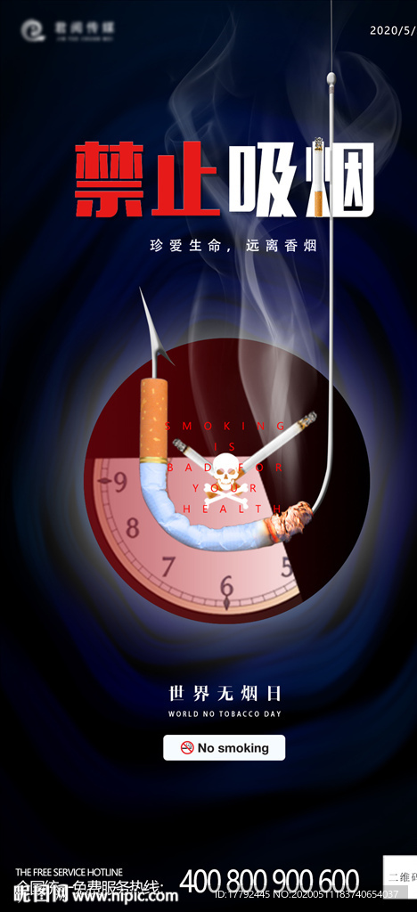 世界无烟日移动端公益海报