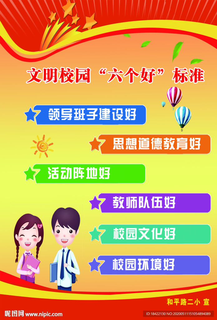 文明校园六个好标准