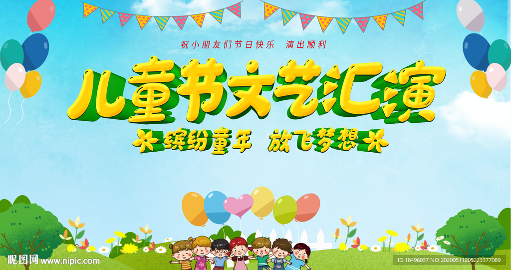 六一儿童节文艺汇演舞台背景