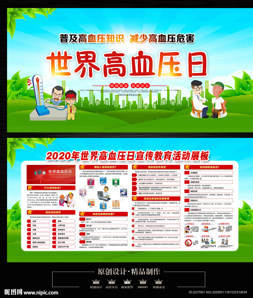 世界高血压日
