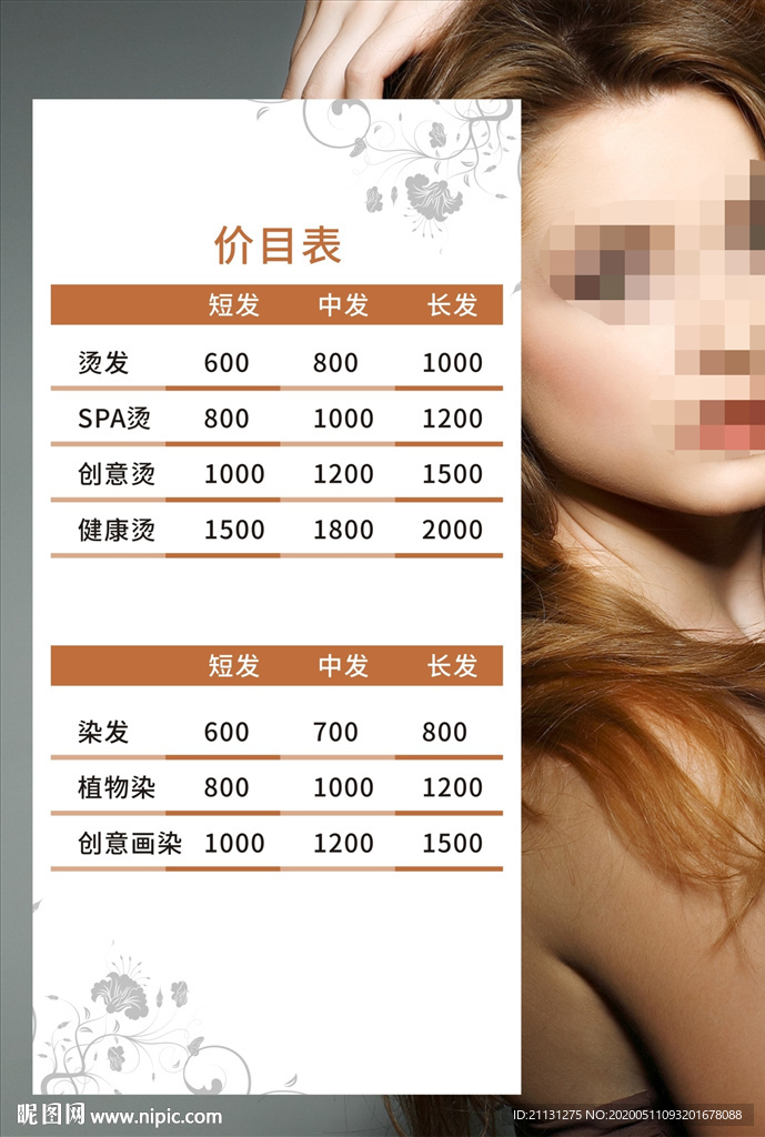 美发价目表