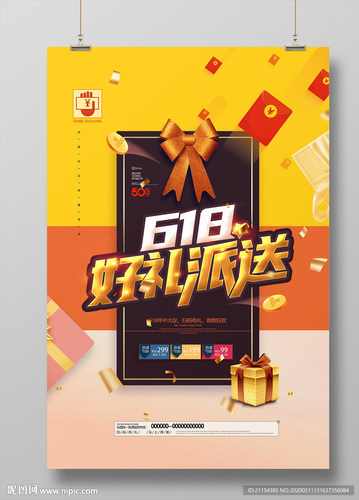 618好礼派送