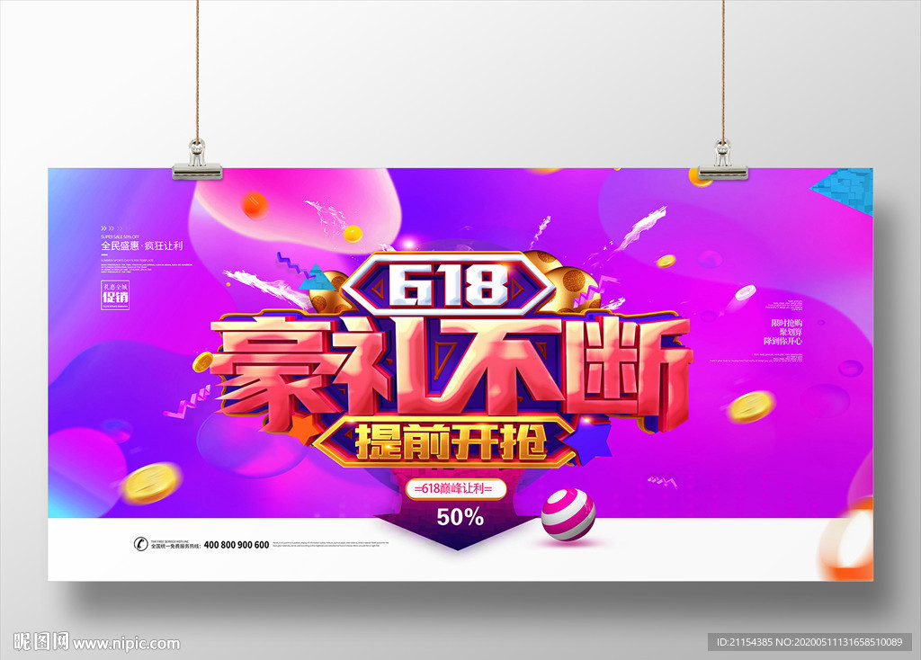 618促销海报