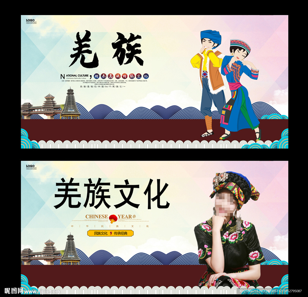 羌族