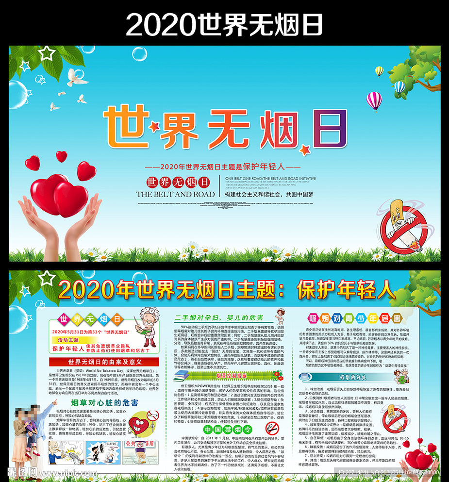 2020世界无烟日主题宣传栏