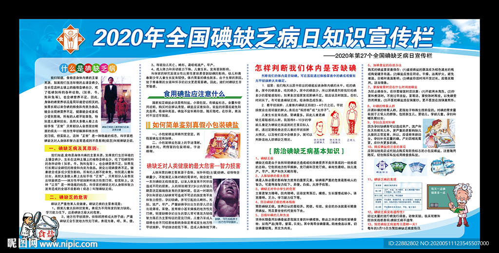 2020碘缺乏病防治日