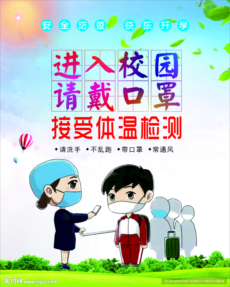 进入校园 请戴口罩