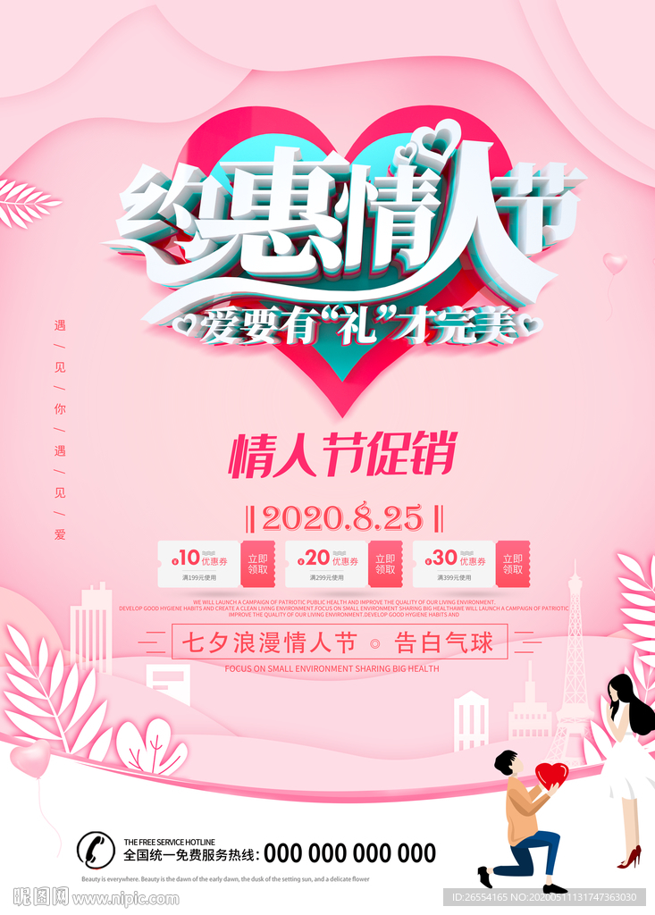 约惠情人节