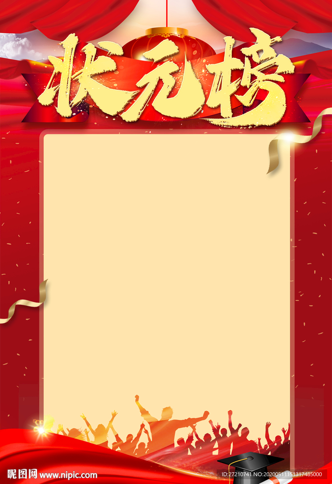 状元榜 状元 状元榜宣传