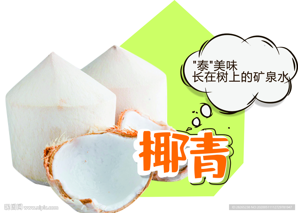 超市水果椰青创意异形吊牌