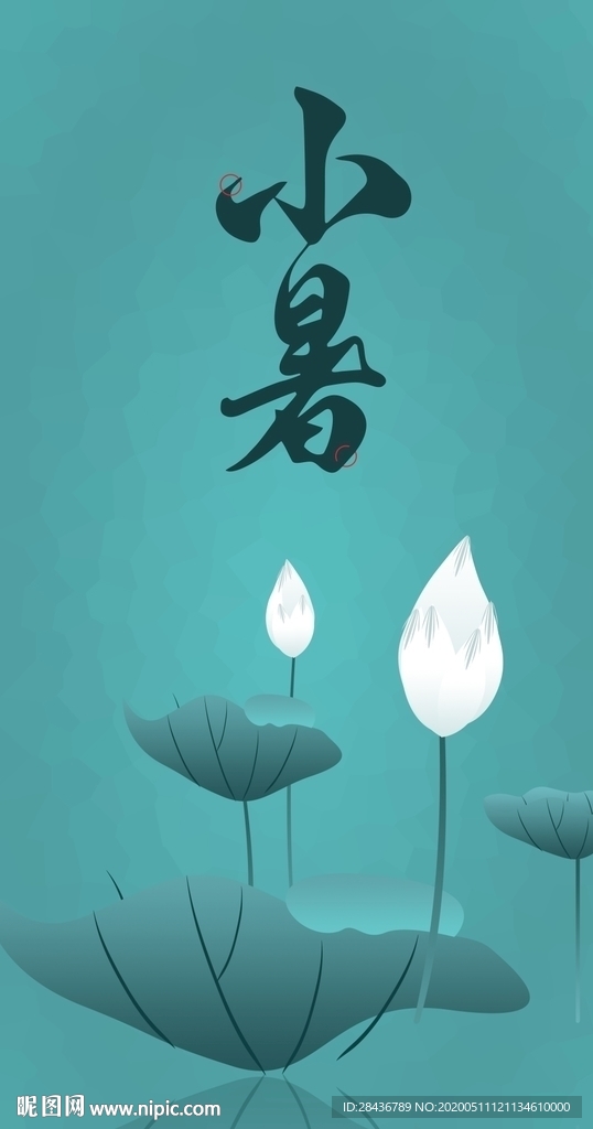 小暑