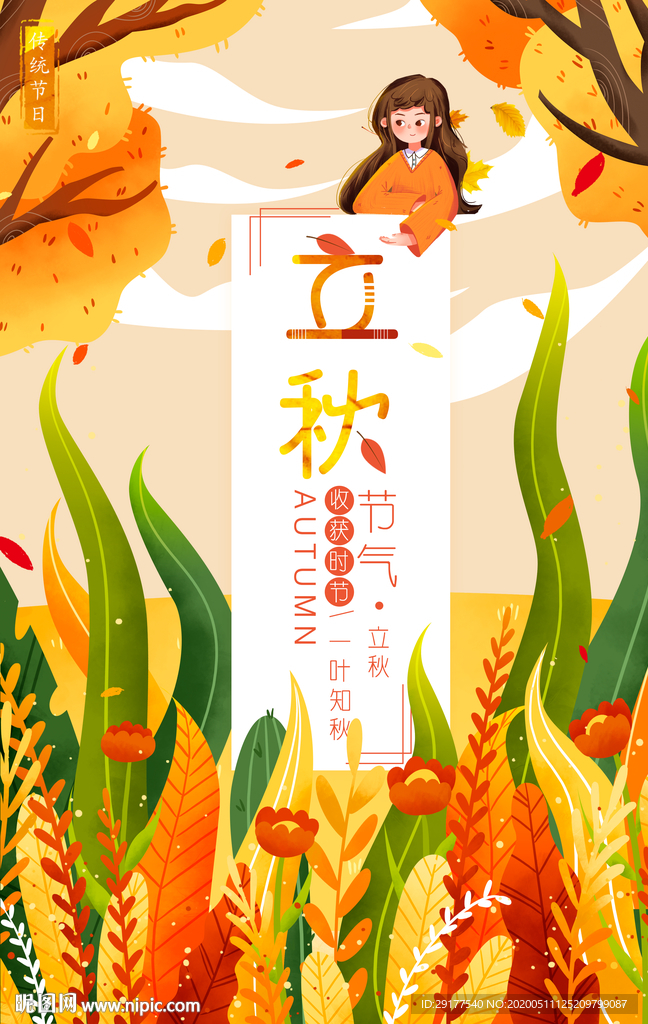 立秋