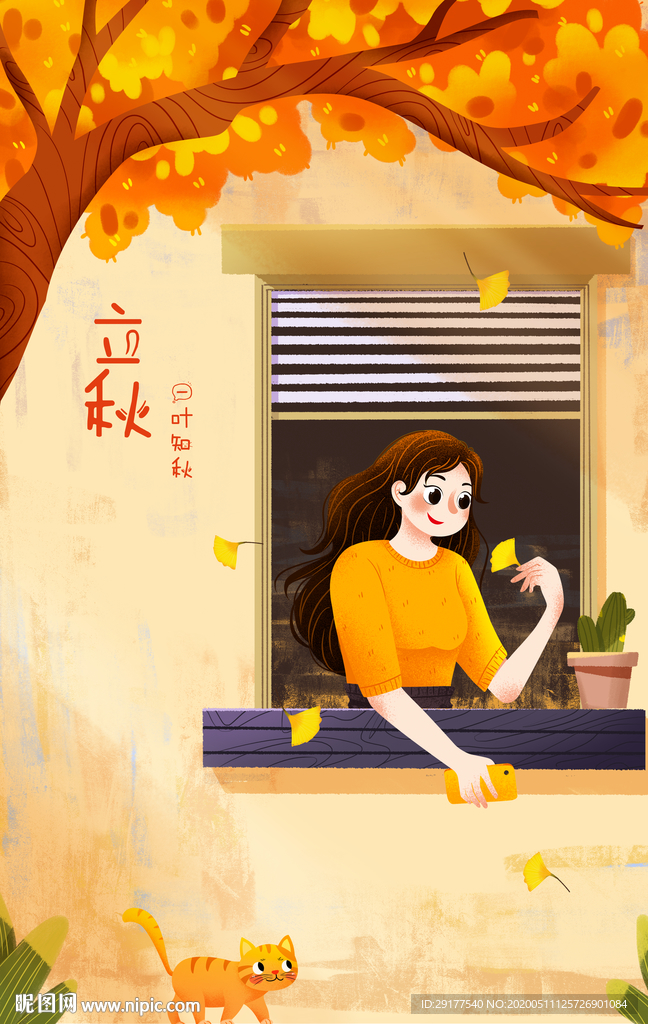 立秋海报