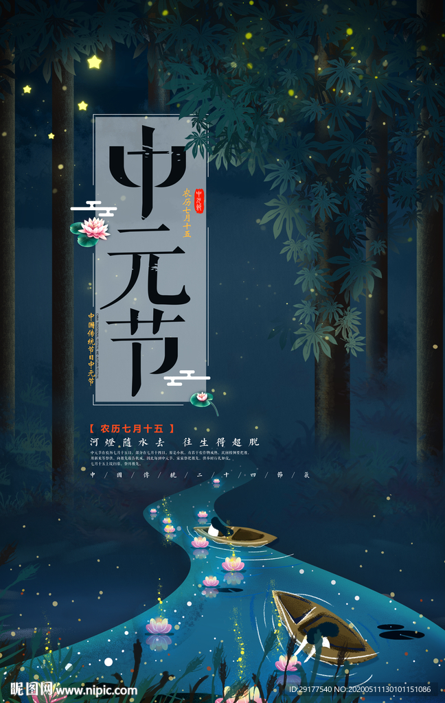 中元节海报