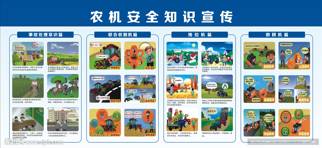 农机安全知识宣传