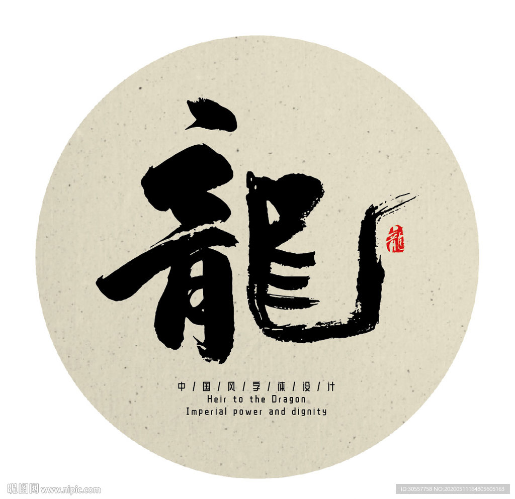 中国传统龙字书法字
