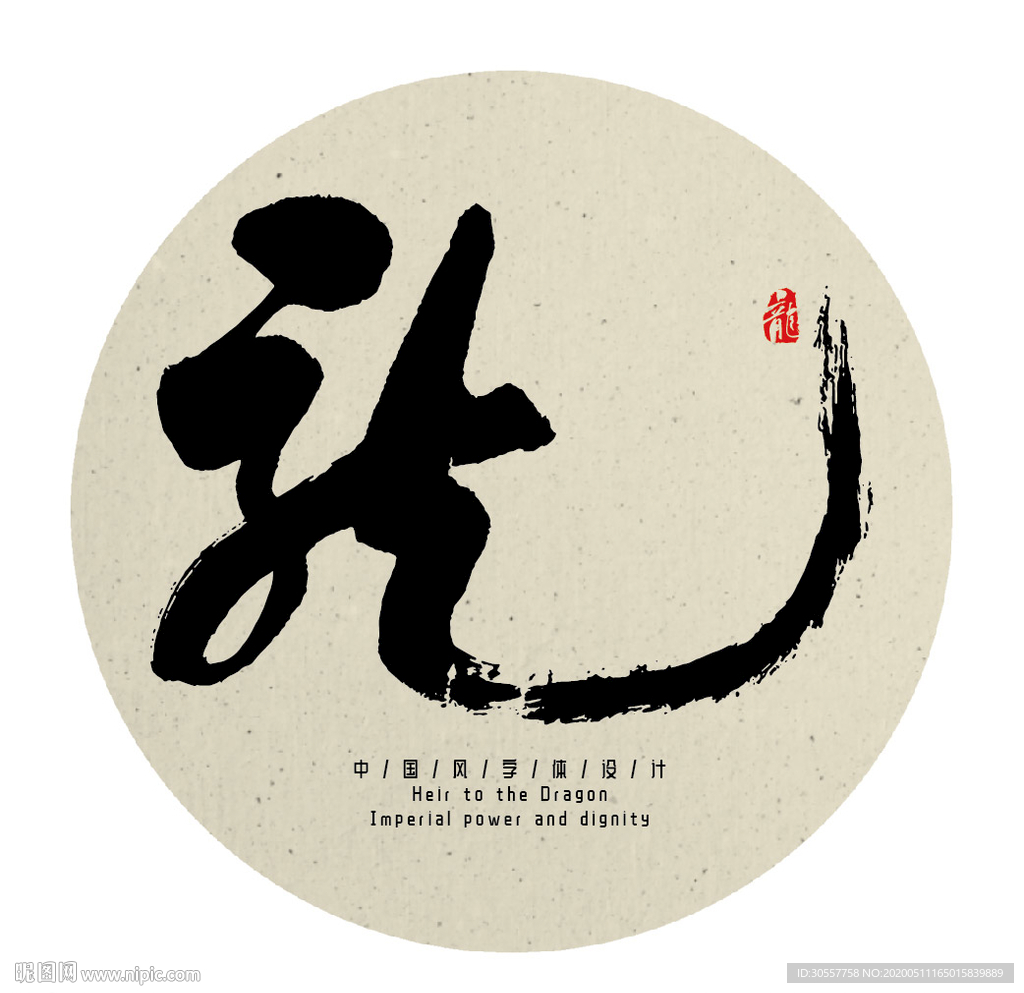 中国传统龙字书法字