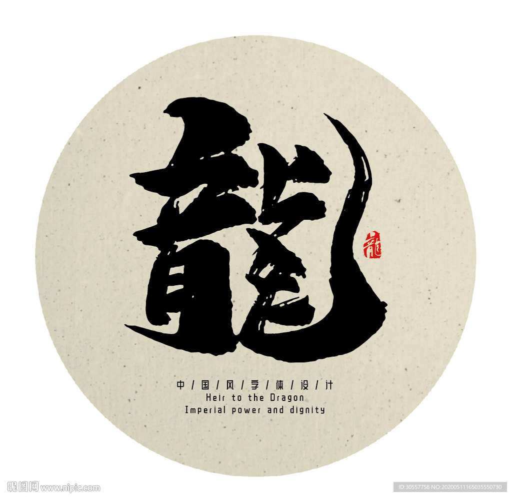 中国传统龙字书法字