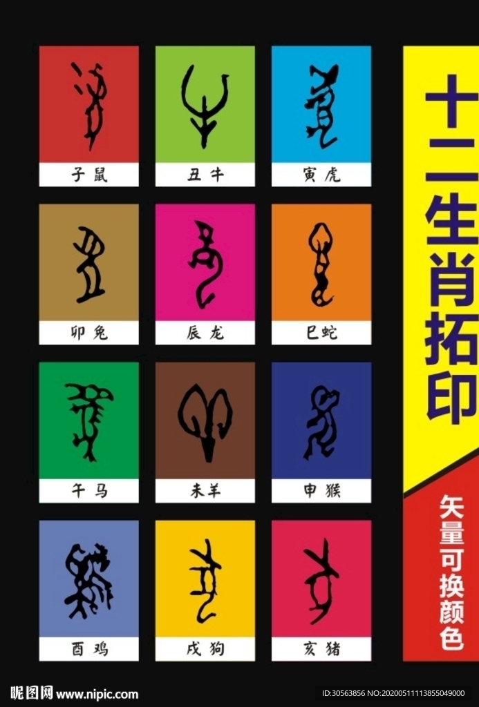 象形十二生肖