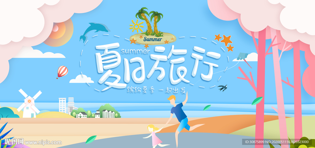 夏日旅行