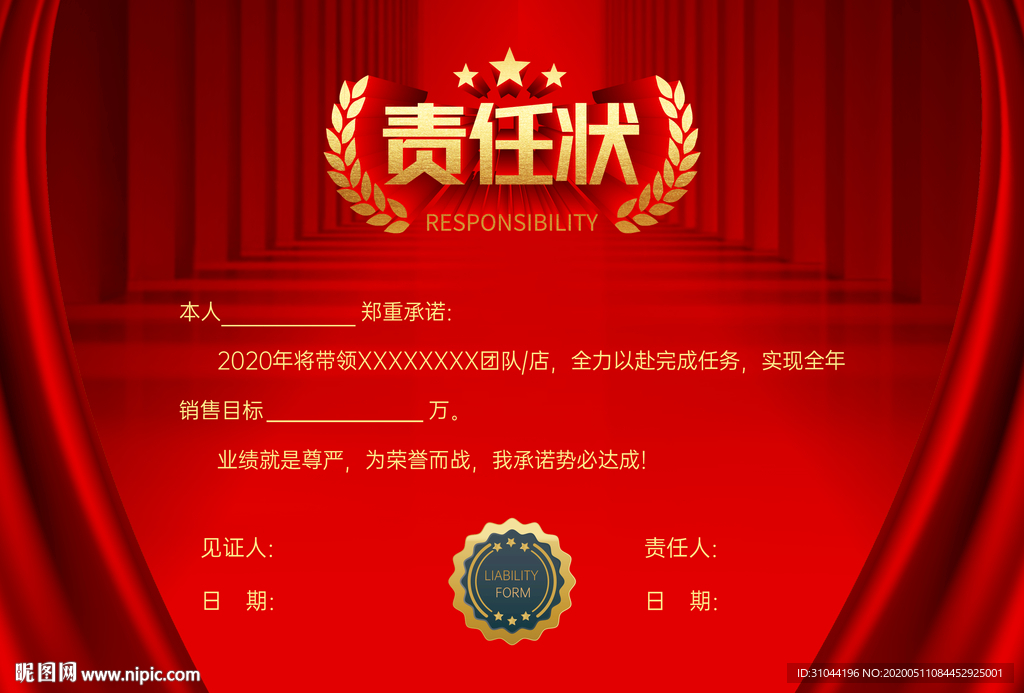 责任状