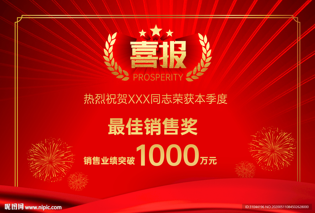 喜报