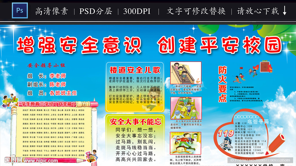 增强安全意识 创建平安校园