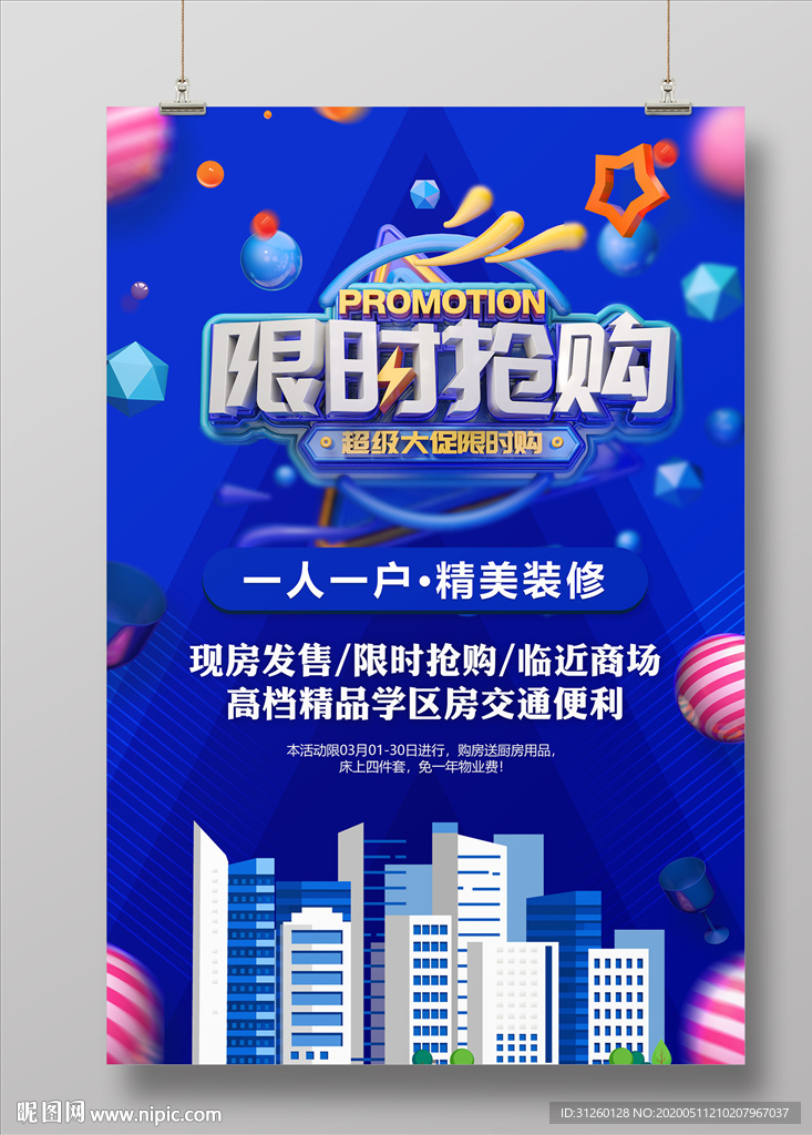 限时抢购海报