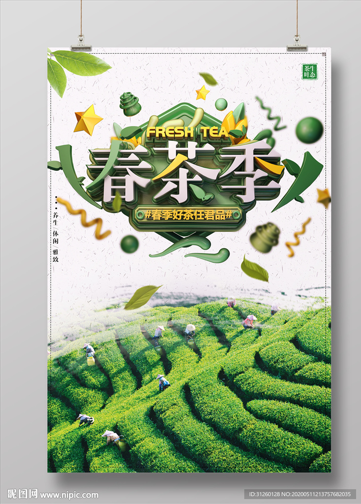 春茶季海报