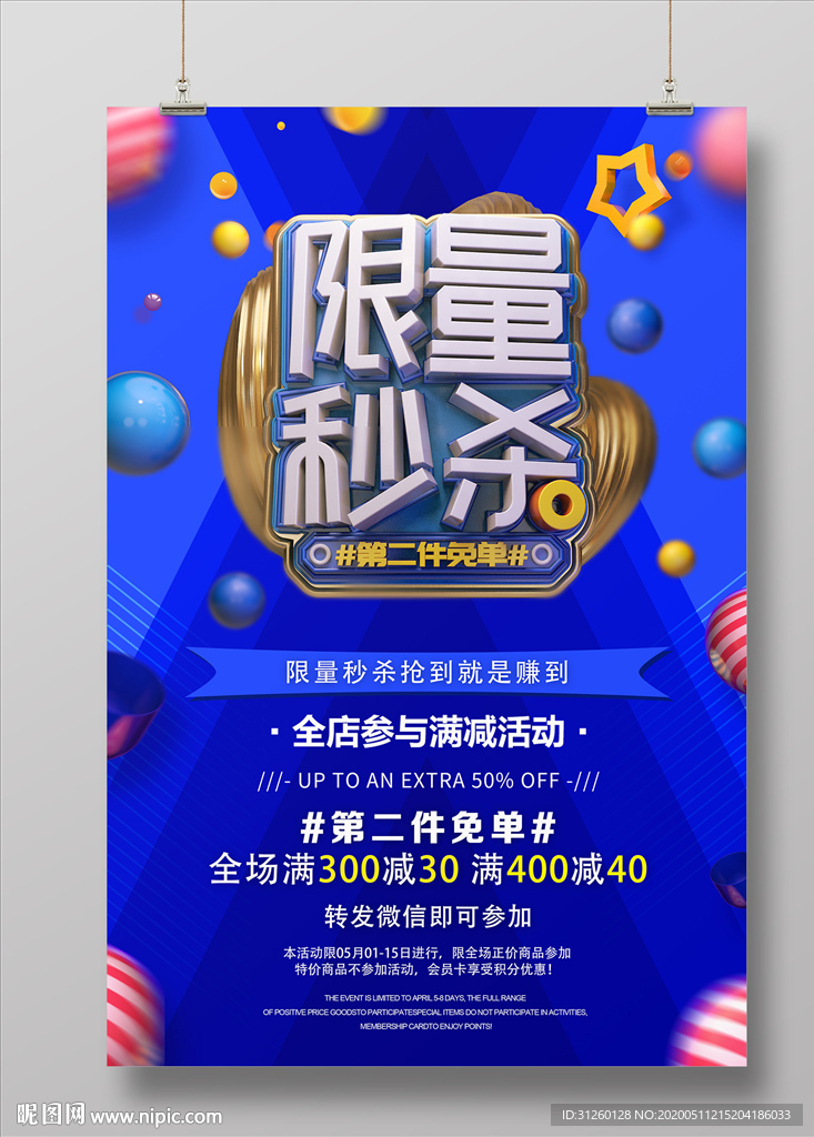 限量秒杀海报
