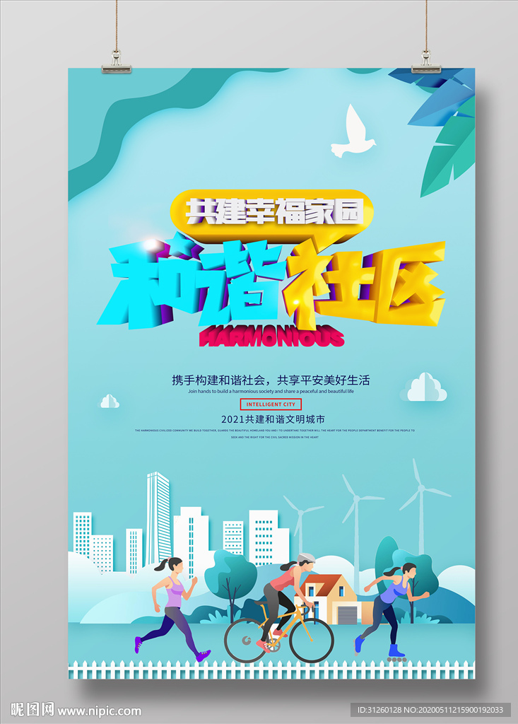 和谐社区海报