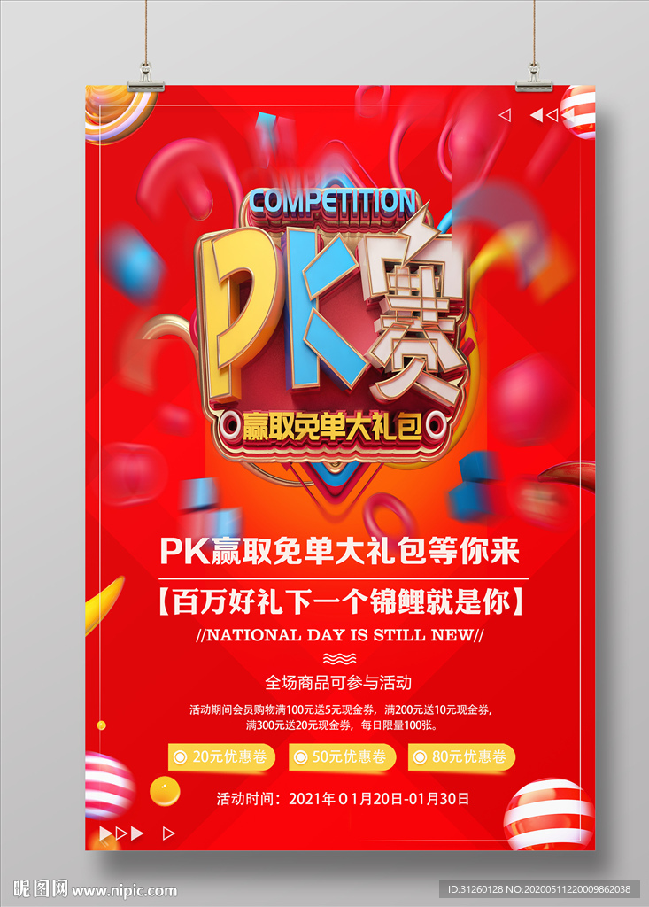 PK赛海报