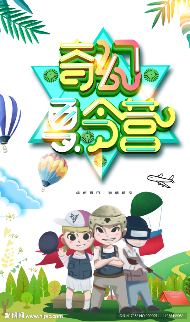 奇幻夏令营