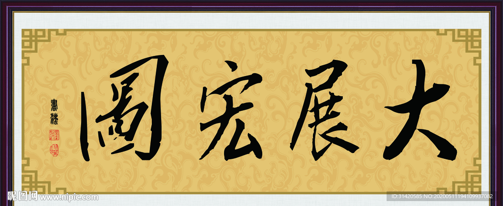 大展宏图毛笔字画