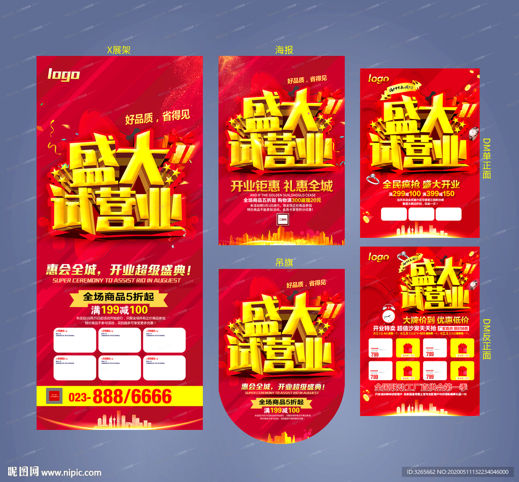 盛大试营业活动海报设计