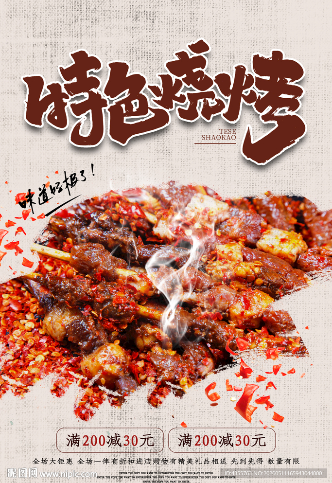 特色烧烤 美味烧烤 烧烤海报