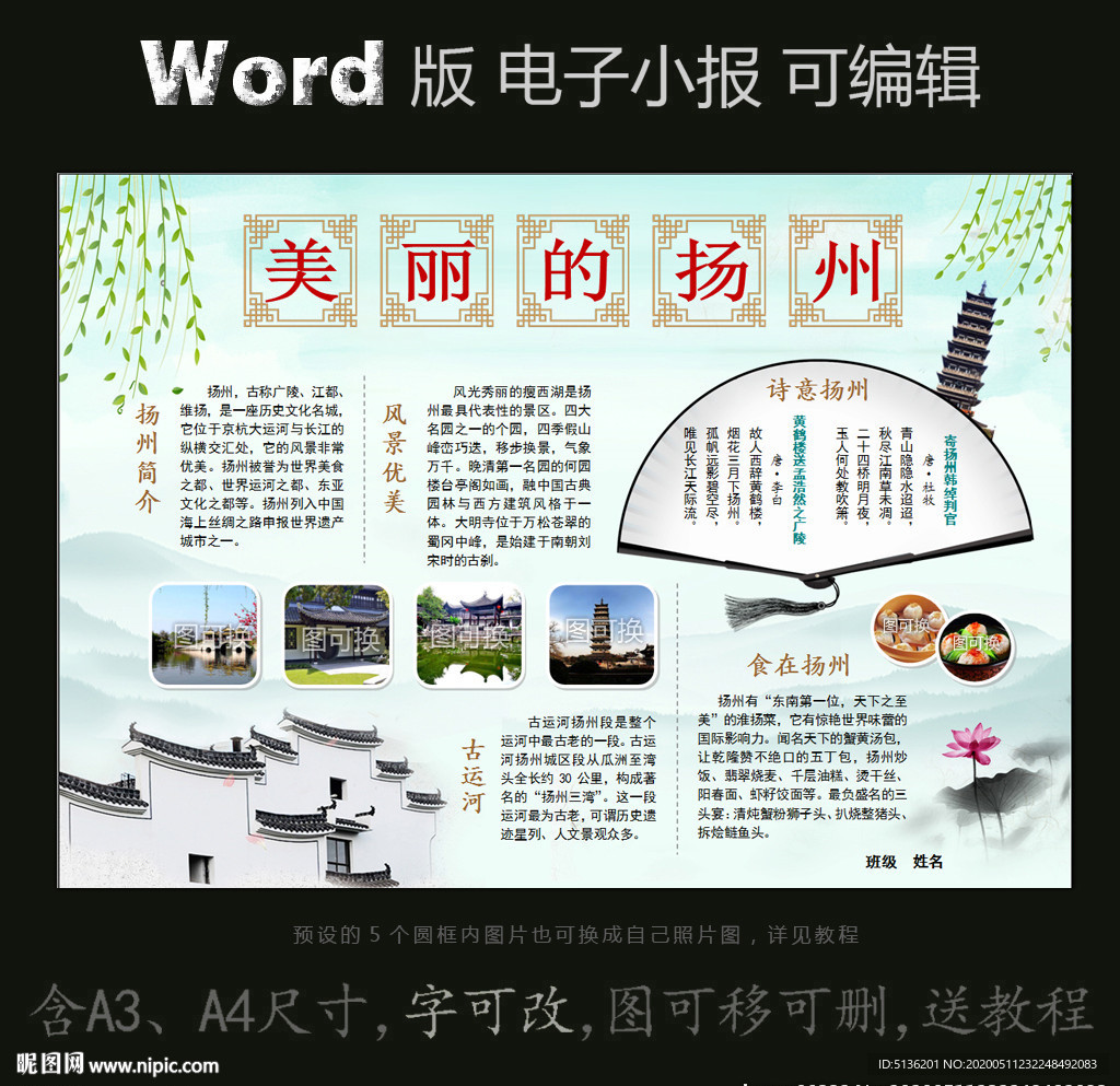 word版电子小报家乡城市扬州