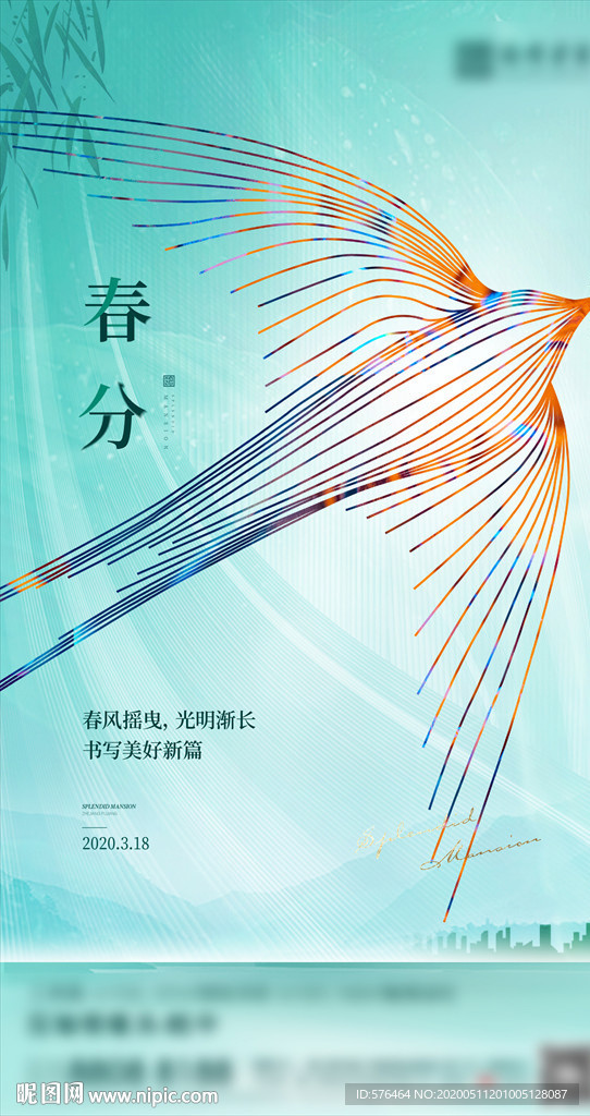 春分微信海报