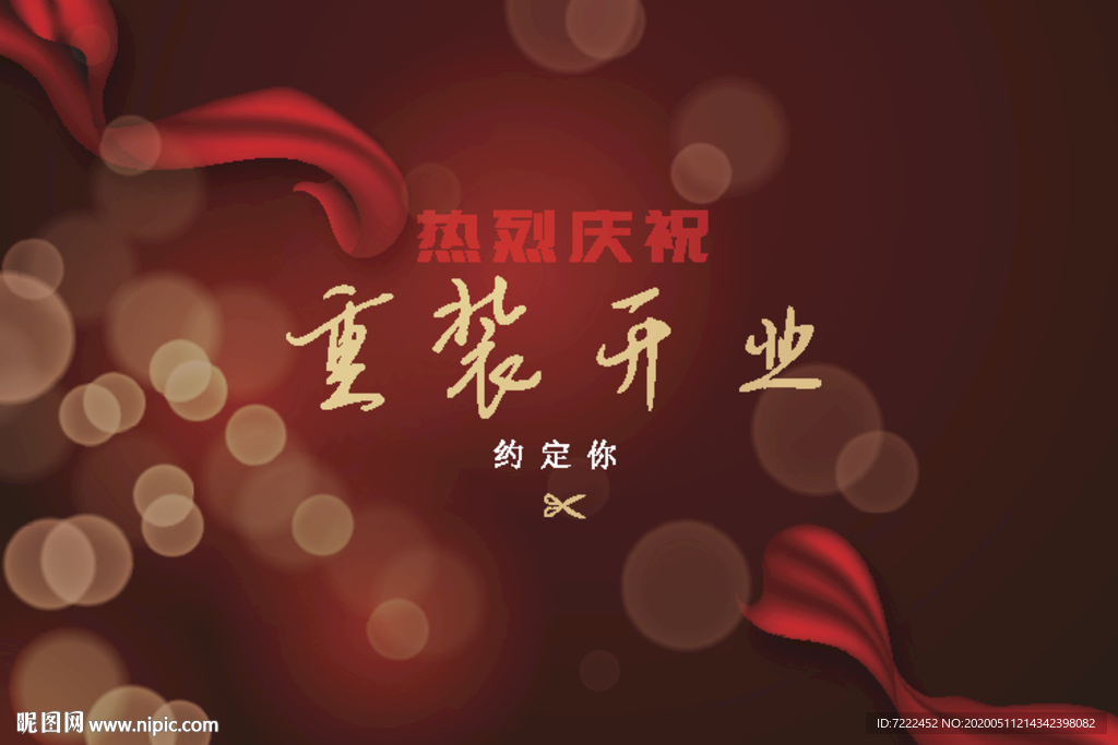 开业海报